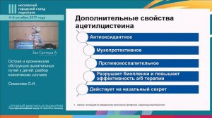 Симпозиум "Респираторные инфекции у детей"