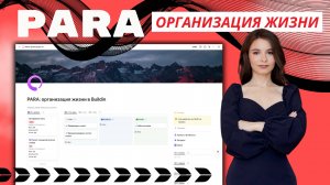 PARA: шаблон для организации жизни в Buildin