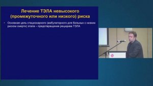 Симпозиум при поддержке Компании Pfizer "Проблема терапии ТЭЛА. Что нового? Как избежать рецидива"