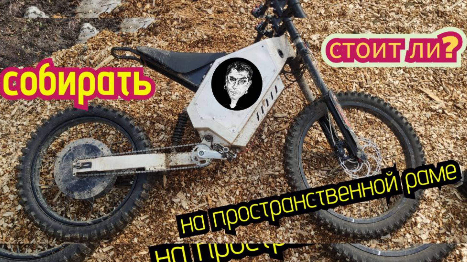 Стоит ли собирать Электро-байк на пространственной раме?