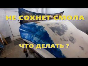 НЕ СОХНЕТ СМОЛА что делать ?