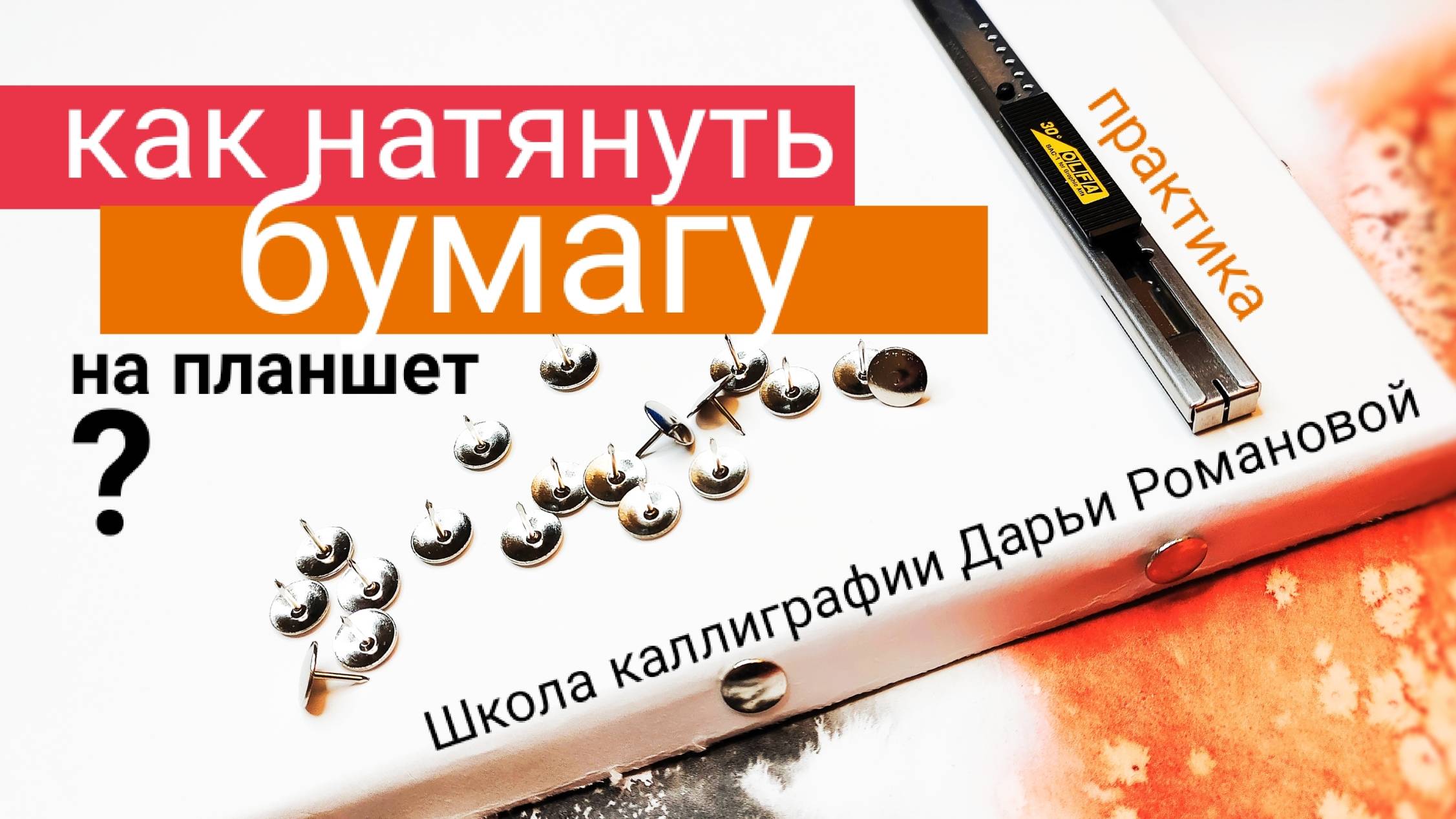 Как натянуть бумагу на планшет. Советы художника. Дарья Романова