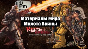 МАТЕРИАЛЫ МИРА ВАРХАММЕРА И ИХ РЕАЛЬНЫЕ АНАЛОГИ