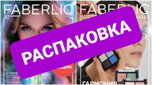 ДВА ЗАКАЗА ФАБЕРЛИК // 13 и 14 КАТАЛОГИ // РАСПАКОВКА