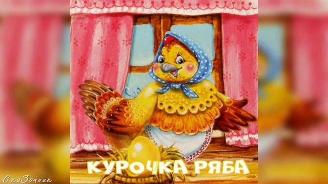 Сказка Курочка Ряба АудиоСказка