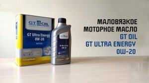 Маловязкие масла - история появления, развитие. Моторное масло GT OIL GT Ultra Energy 0W-20