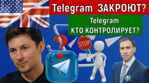 Telegram ЗАКРОЮТ? Telegram кто контролирует? Руслан Михайлов