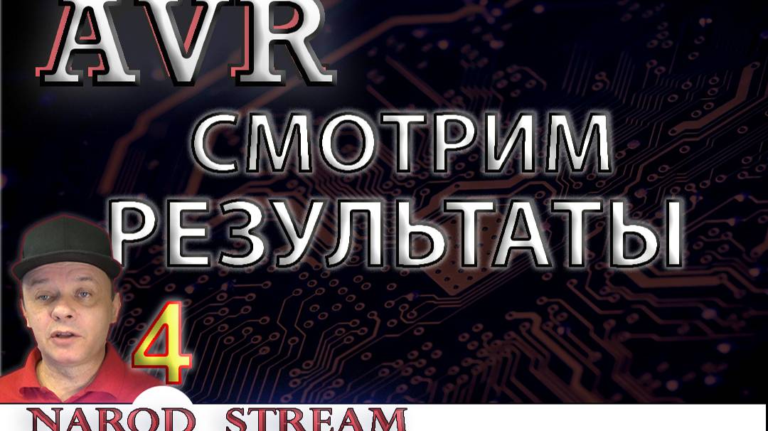 Программирование МК AVR. Урок 4. Смотрим результаты работы