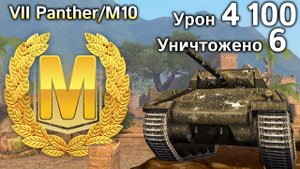 Panther/M10: Мастер, Пул и более 4000 урона (Tanks Blitz)