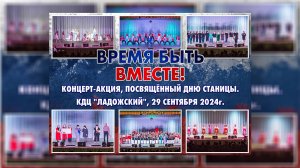 Время быть вместе! Концерт - акция