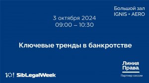 Сессия «Ключевые тренды в банкротстве»