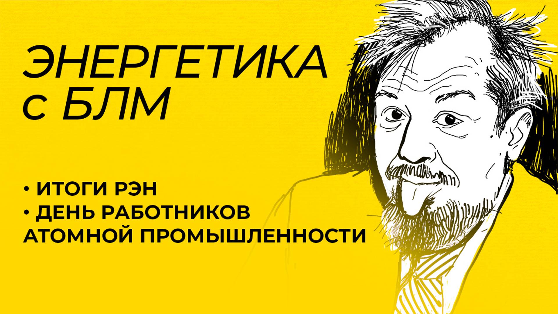 Марцинкевич: итоги Российской энергетической недели и ядерный щит России