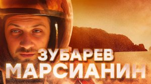 ЗУБАРЕВ СМОТРИТ «МАРСИАНИН» │ ЛУЧШЕЕ С ПРОСМОТРА