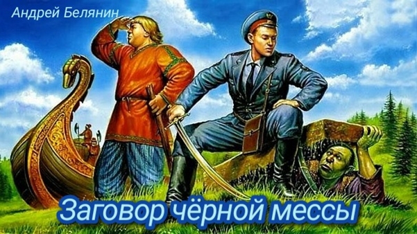 А. Белянин. Тайный сыск царя Гороха. Заговор чëрной мессы. Эпизод 2.