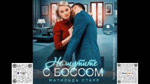 Не шутите с боссом. Матильда Старр. Аудиокнига