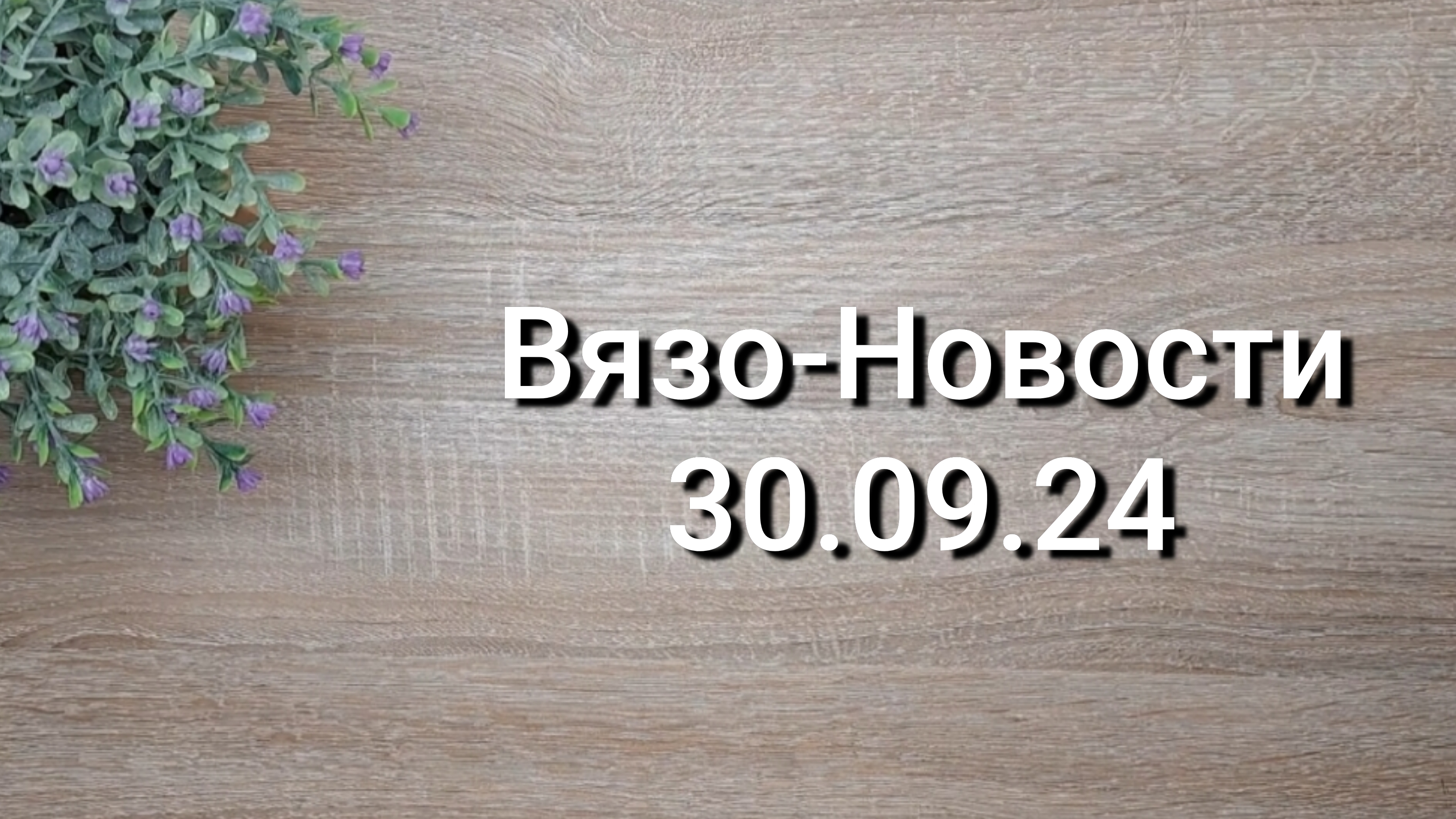 Вязо-Новости 30.09.24