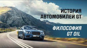 История автомобилей GT и философия GT OIL