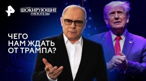 Чего нам ждать от Трампа? — Самые шокирующие гипотезы (30.09.2024)