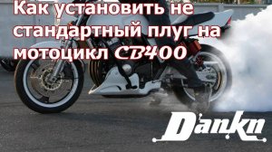 Как установить не стандартный плуг на мотоцикл CB400