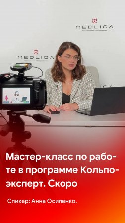 Мастер-класс по работе в программе «Кольпоэксперт»