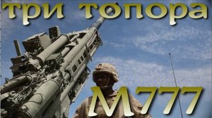 Гаубица M777