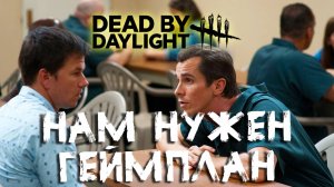 НАМ НУЖЕН ГЕЙМПЛАН (Dead by daylight)