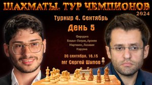 Фирузджа, Аронян, Вашье-Лаграв 🏆 Тур чемпионов. День 5 🎤 Сергей Шипов ♕ Шахматы