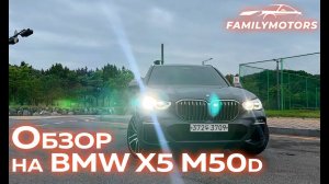 Обзор на BMW X5 M50d [ Family Motors ]