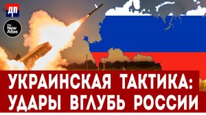 Украинская Тактика: Удары вглубь России | Брайан Берлетик