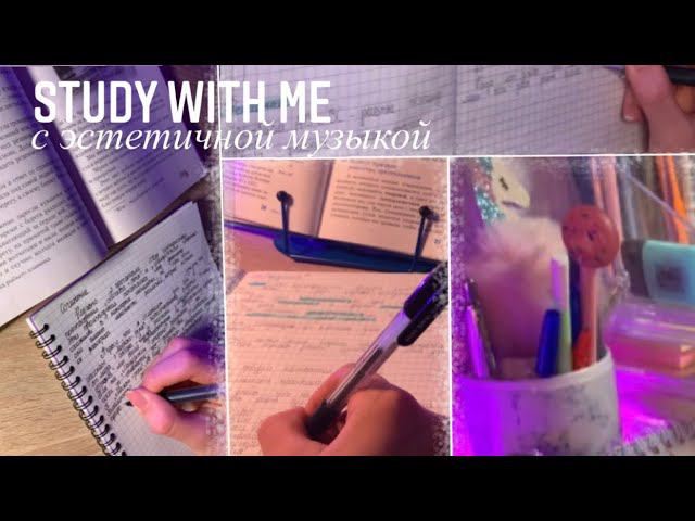 Study With Me #24/ стади виз ми/Эстетичная музыка✨