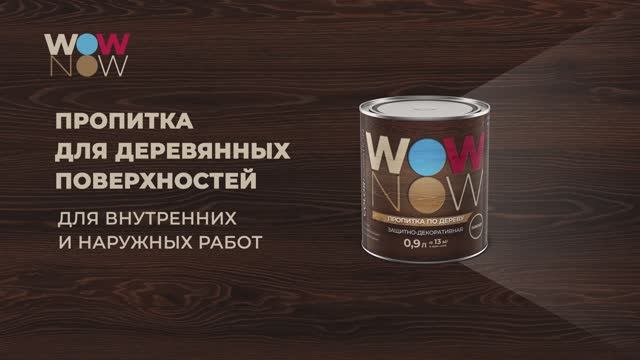 Покрытие защитно-декоративное WOW NOW для деревянных поверхностей