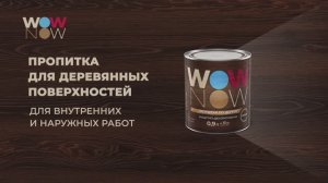 Покрытие защитно-декоративное WOW NOW для деревянных поверхностей