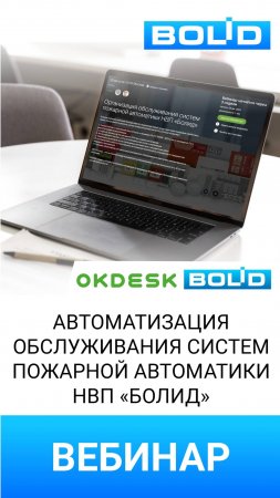 29 августа вебинар «Автоматизация обслуживания систем пожарной автоматики НВП Болид»