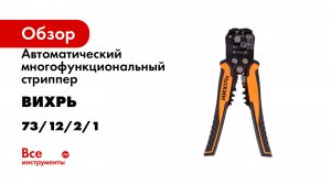 Автоматический многофункциональный стриппер Вихрь СИ-1 73/12/2/1