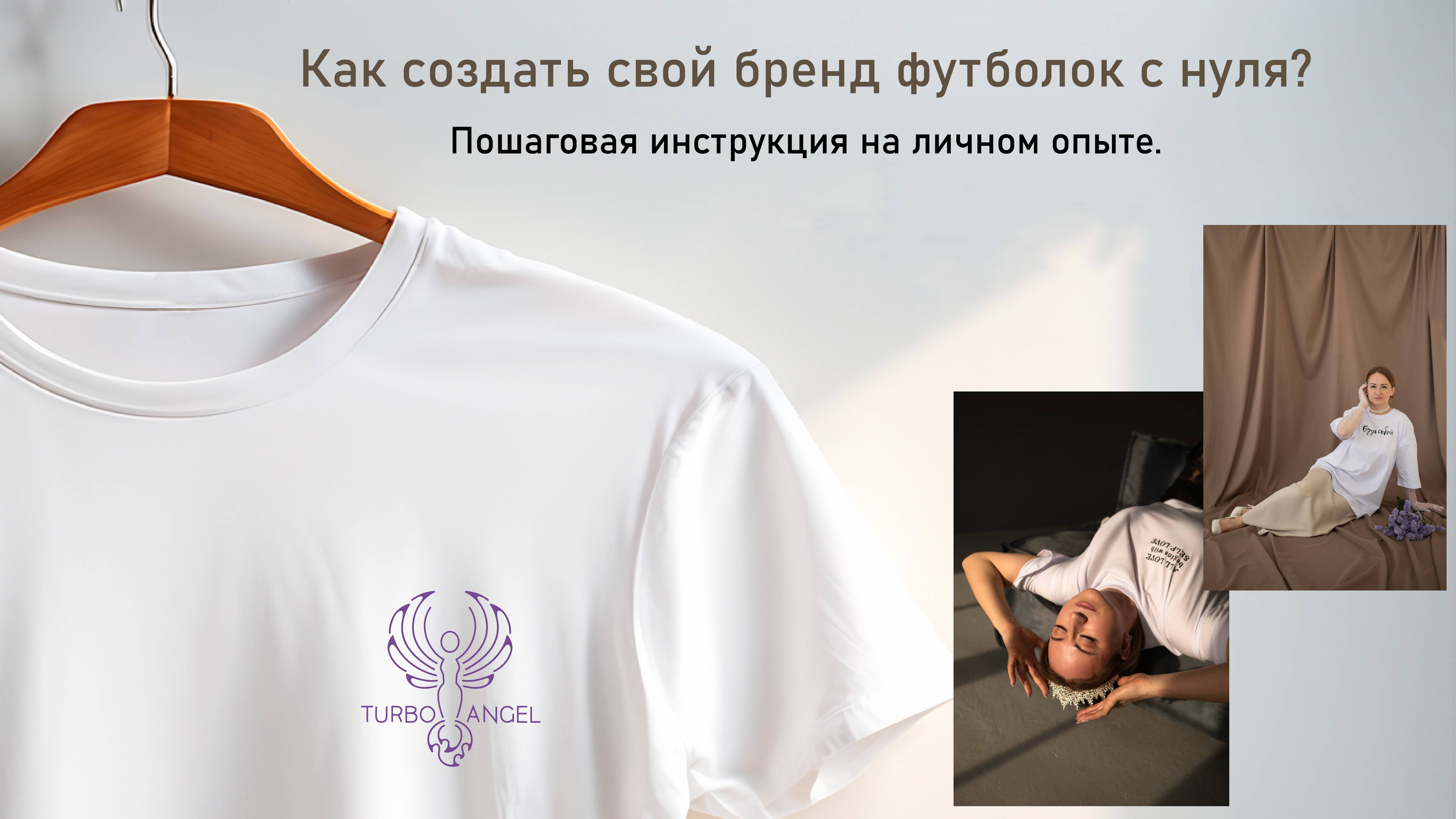 Как создать свой бренд футболок с нуля?