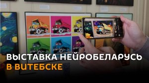 Картины и фильмы о Беларуси, созданные нейросетью, выставили в Витебске