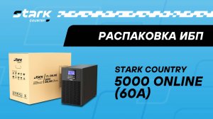 STARK COUNTRY 5000 ONLINE (60A) | Распаковка, обзор, комплект поставки