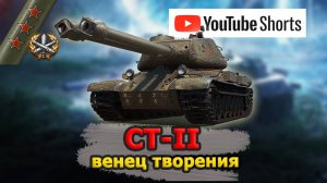 ● БЕЗУМНЫЙ CT-II - ДВА СТВОЛА - 3 ОТМЕТКИ