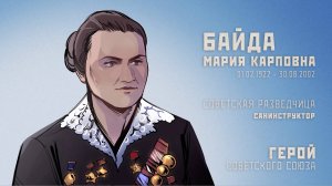 ЗВЕЗДА ГЕРОЯ: МАРИЯ БАЙДА