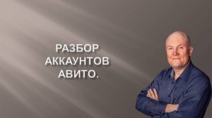 Разбор аккаунтов Авито