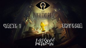 Тюрьма | Little Nightmares (2017, PC) #1