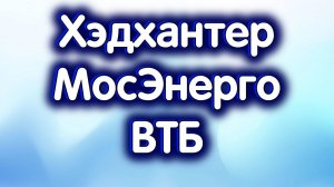 Хэдхантер, ВТБ, МосЭнерго. Индекс МосБиржи. Обзор 30.09.2024