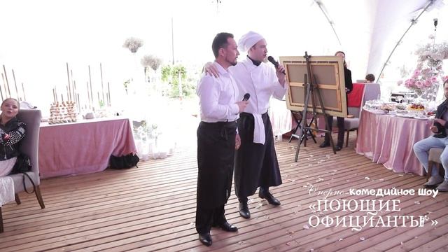Шоу "Поющие официанты"