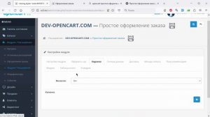Создание интернет-магазина на OpenCart с нуля. Модуль оформления заказа
