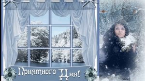 Зима (Татьяна Кузьмина)Музыка - Виктор Могилатов Слова - Антон Бикбаев