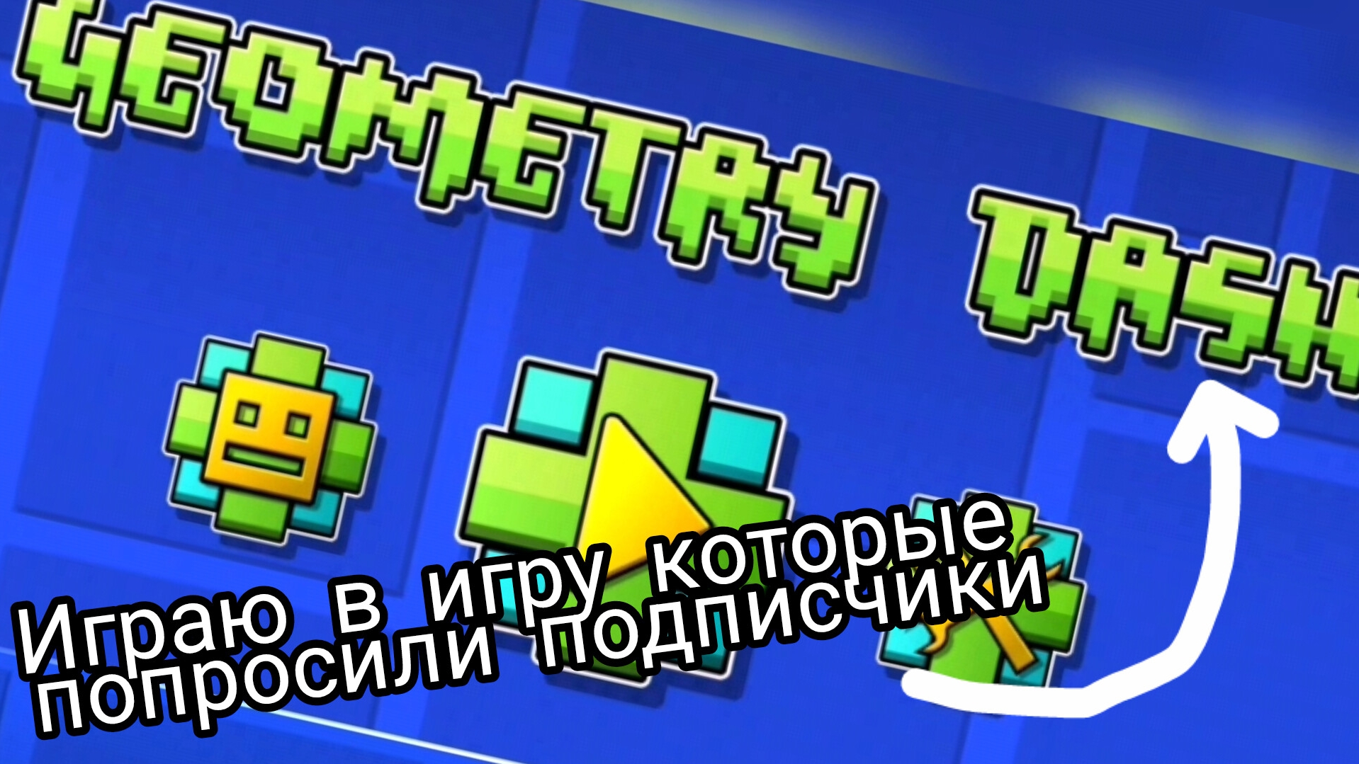 Играю в игру которые попросили подписчики!