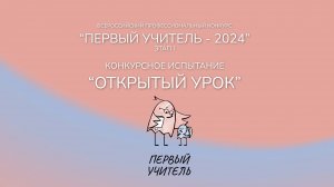 Конкурсное испытание «Открытый урок» Резник Е.Н. — Конкурс «Первый учитель» 2024