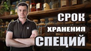 Как хранить СПЕЦИИ? | Сколько ХРАНЯТСЯ СПЕЦИИ?