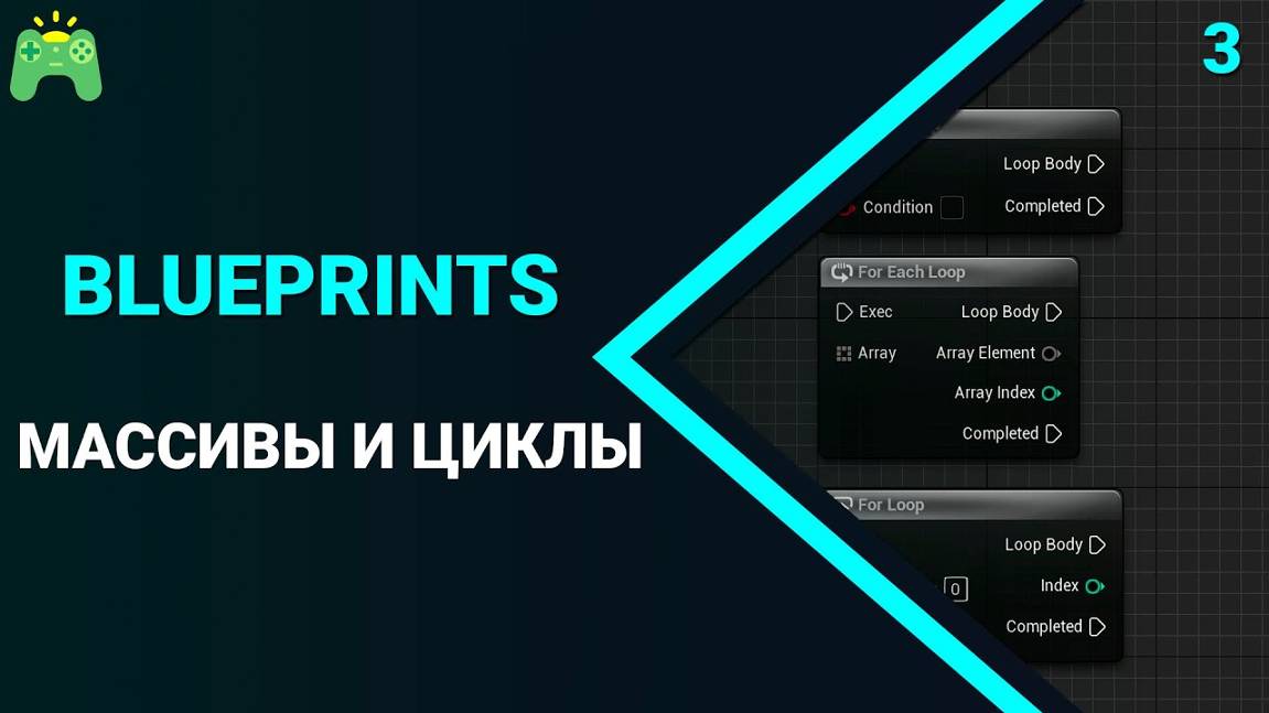 UE5 Blueprints Урок 03 - Массивы и циклы. УРОКИ UNREAL ENGINE 5 от fsgkunreal