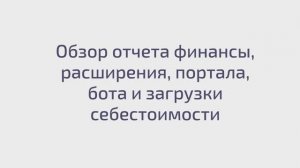 Обзор финансового отчета, расширения, портала, бота и загрузки себестоимости